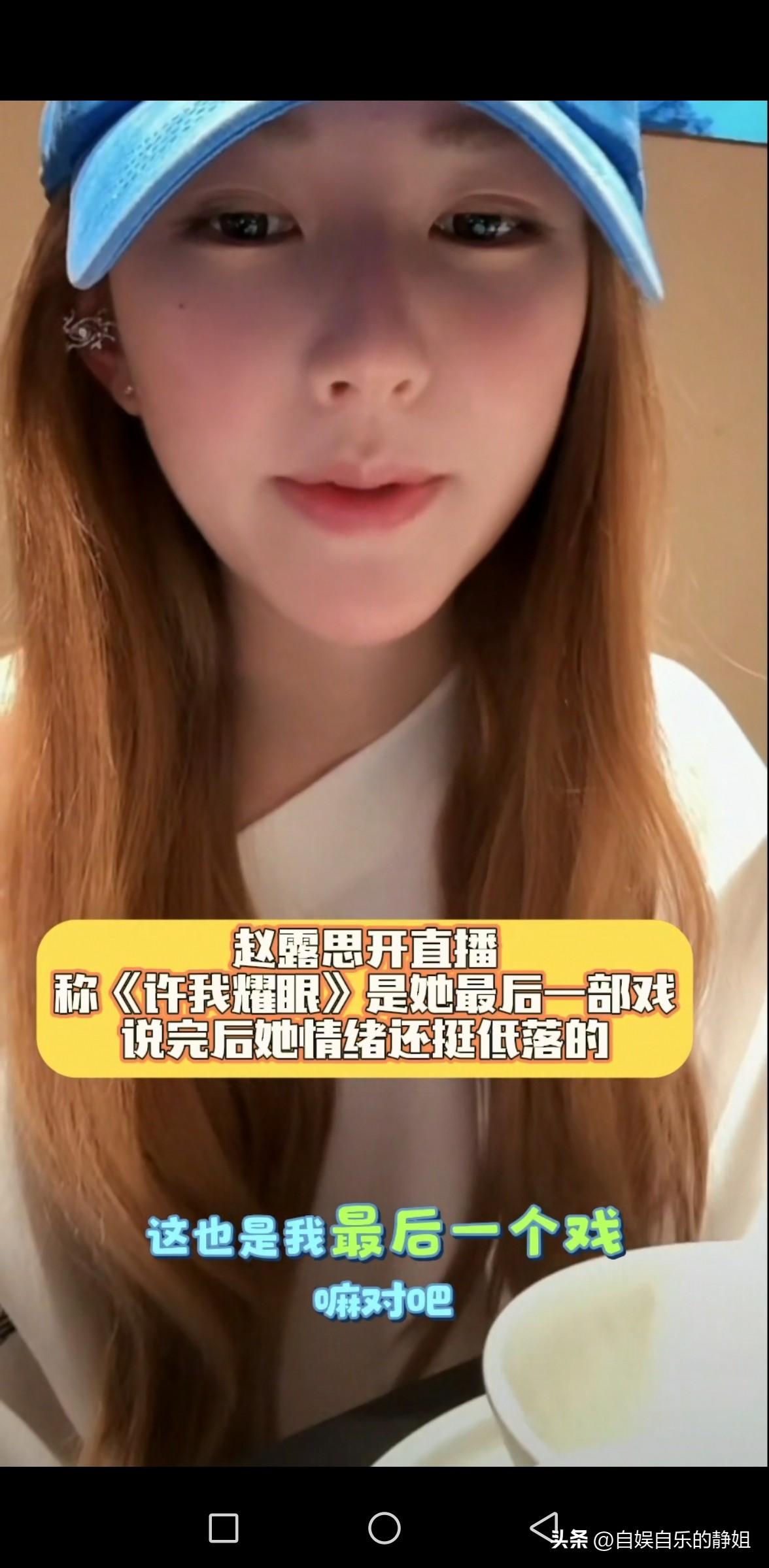 赵露思开直播称《许我耀眼》是她最后的一个戏，这是以后都不拍戏了么？

最近赵露思