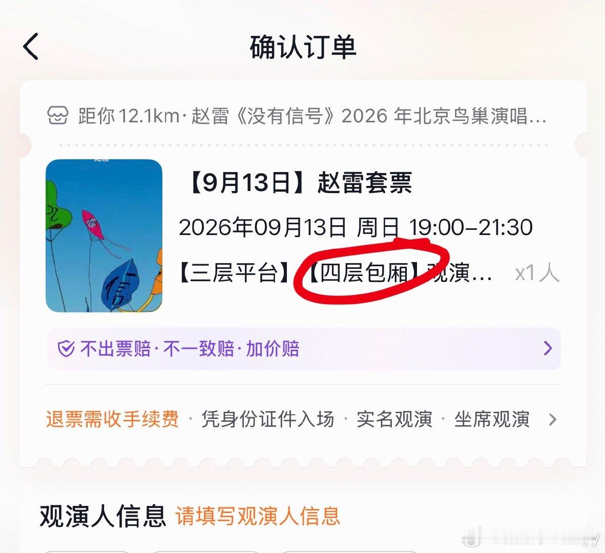 这带自助餐的包厢票。跟平时咱们买的包厢票是一个吗？有去赵雷演唱会买了这个带自助餐