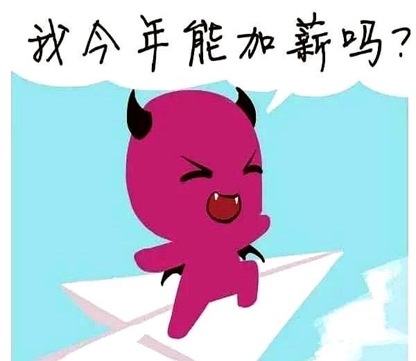 涨薪三五百，员工却说这是侮辱。

钱给到位了，人心反而散了。

这点钱在今天，解