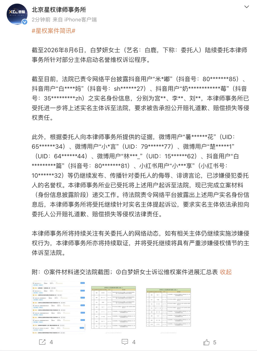 【白鹿诉讼维权案件进展】白鹿多个平台告黑 8月6日，发文：截至2026年8月6日