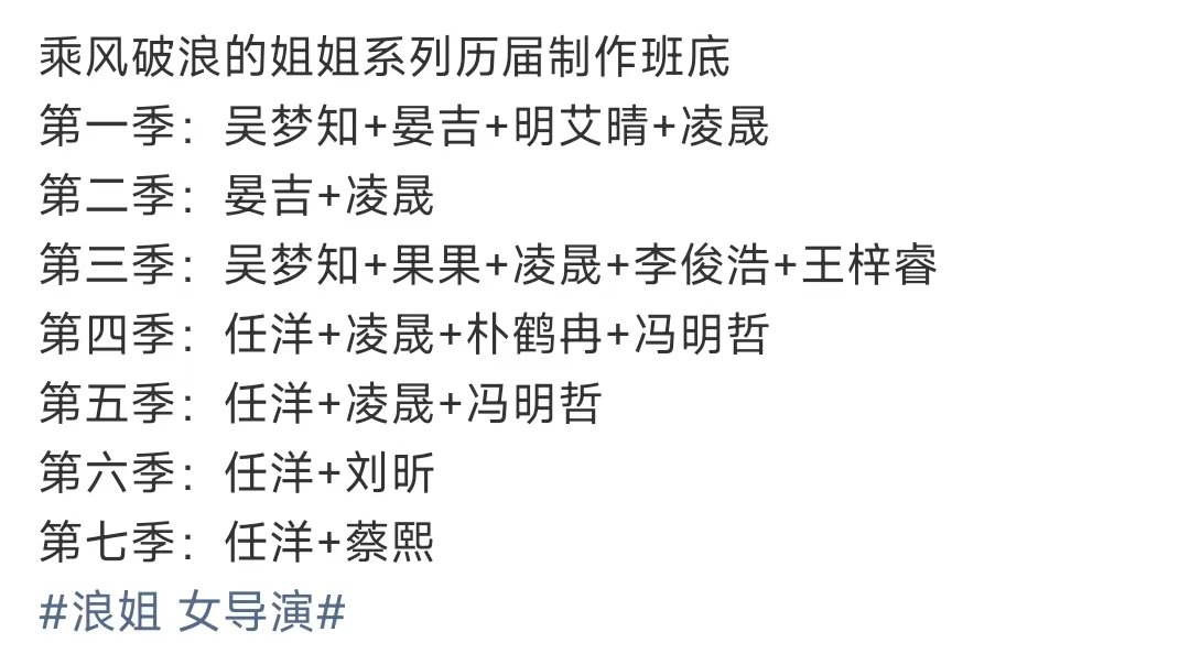 浪姐系列历届制作班底浪姐历届制作班底 哇塞哇塞 