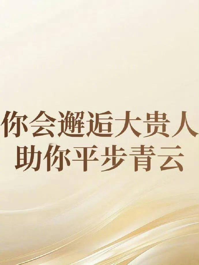 你会邂逅一位大神级贵人，助你平步青云。 