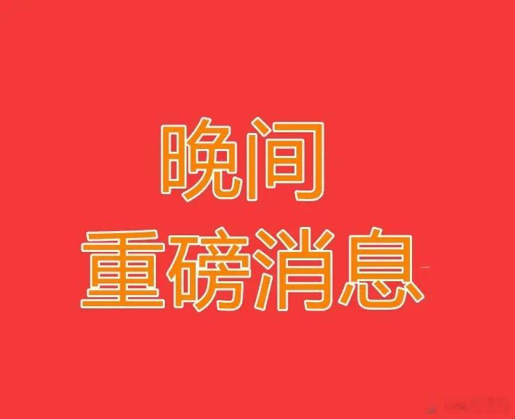 2026.7.16晚间上市公司热门事项公告【三】：一、热门事项公告：1、先惠技术