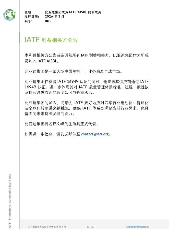 比亚迪集团成为 IATF AISBL 的新成员 。
