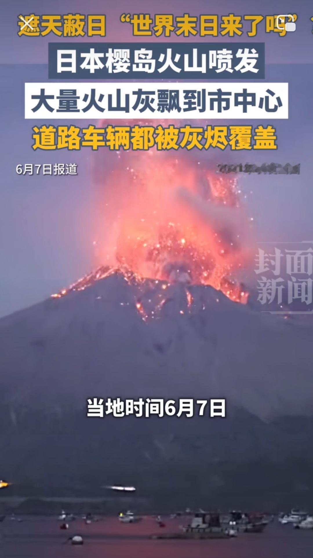 樱岛火山剧烈喷发，鹿儿岛全城降下火山灰雨
 
当地6月7日清晨6时52分，日本鹿