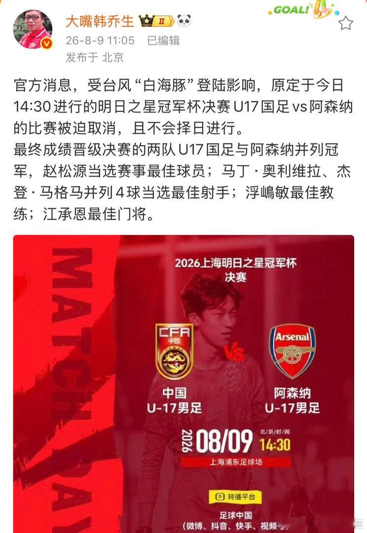 韩乔生谈U17国足阿森纳并列冠军 台风白海豚强行让决赛握手言和，U17国足与阿森