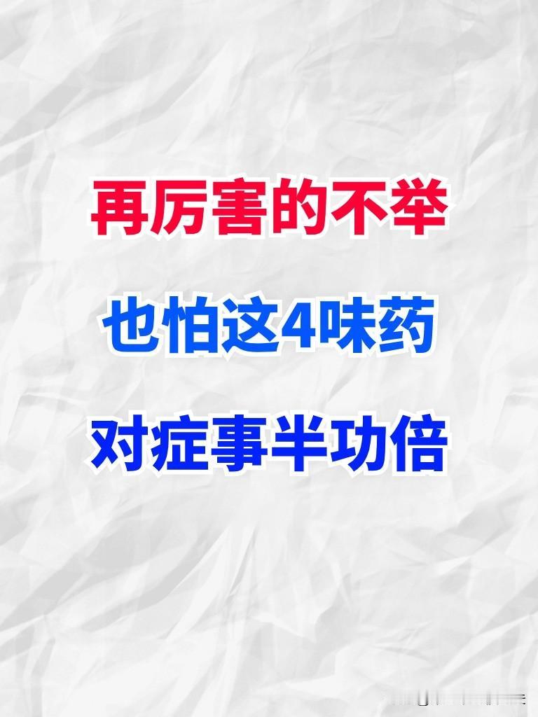 再厉害的不举也怕这4味药对症事半功倍!
1.肾阳亏虚型
主证:
1.阳韦不举、精