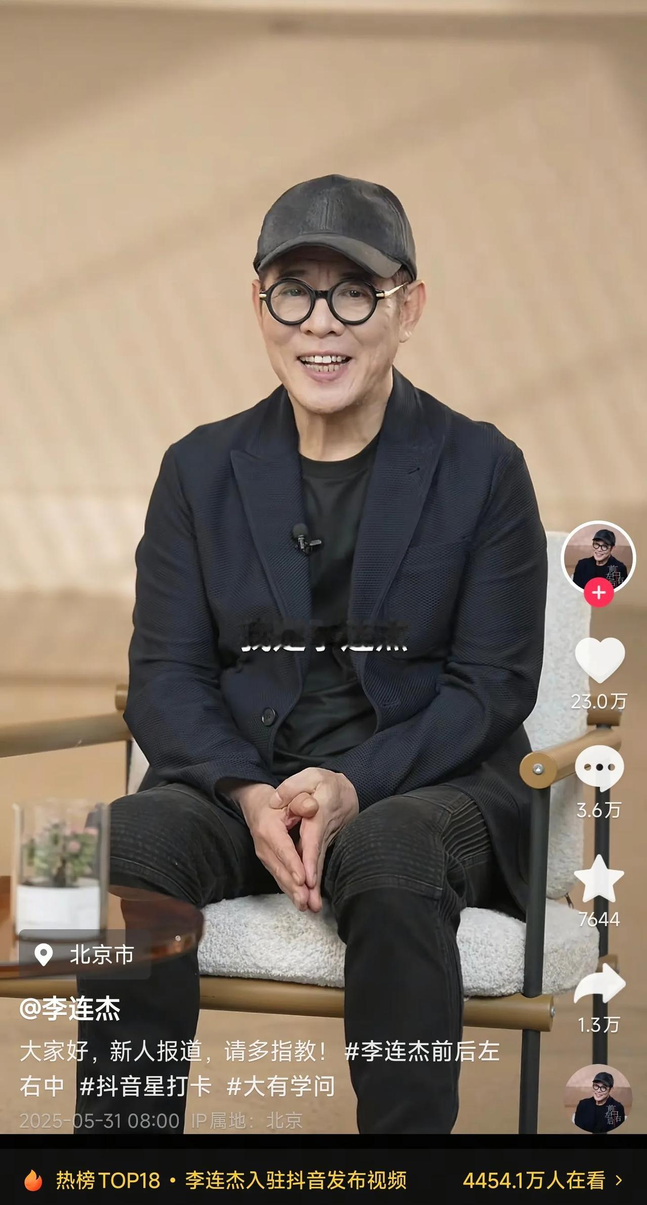 属于李连杰的时代一去不复返了！

李连杰在最近宣布入驻抖音平台，
第一天他就发了