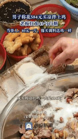 万万没想到。四川成都，男子买了一只凉拌土鸡吃，鸡重7斤3两，每斤80元，一共花了