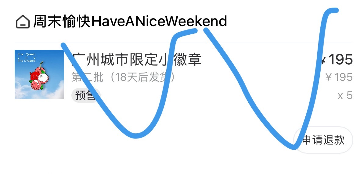 因为抢购黑刺只买到第二批荔枝牛的故事。。李宇春2026皇后与梦想巡回演唱会李宇春