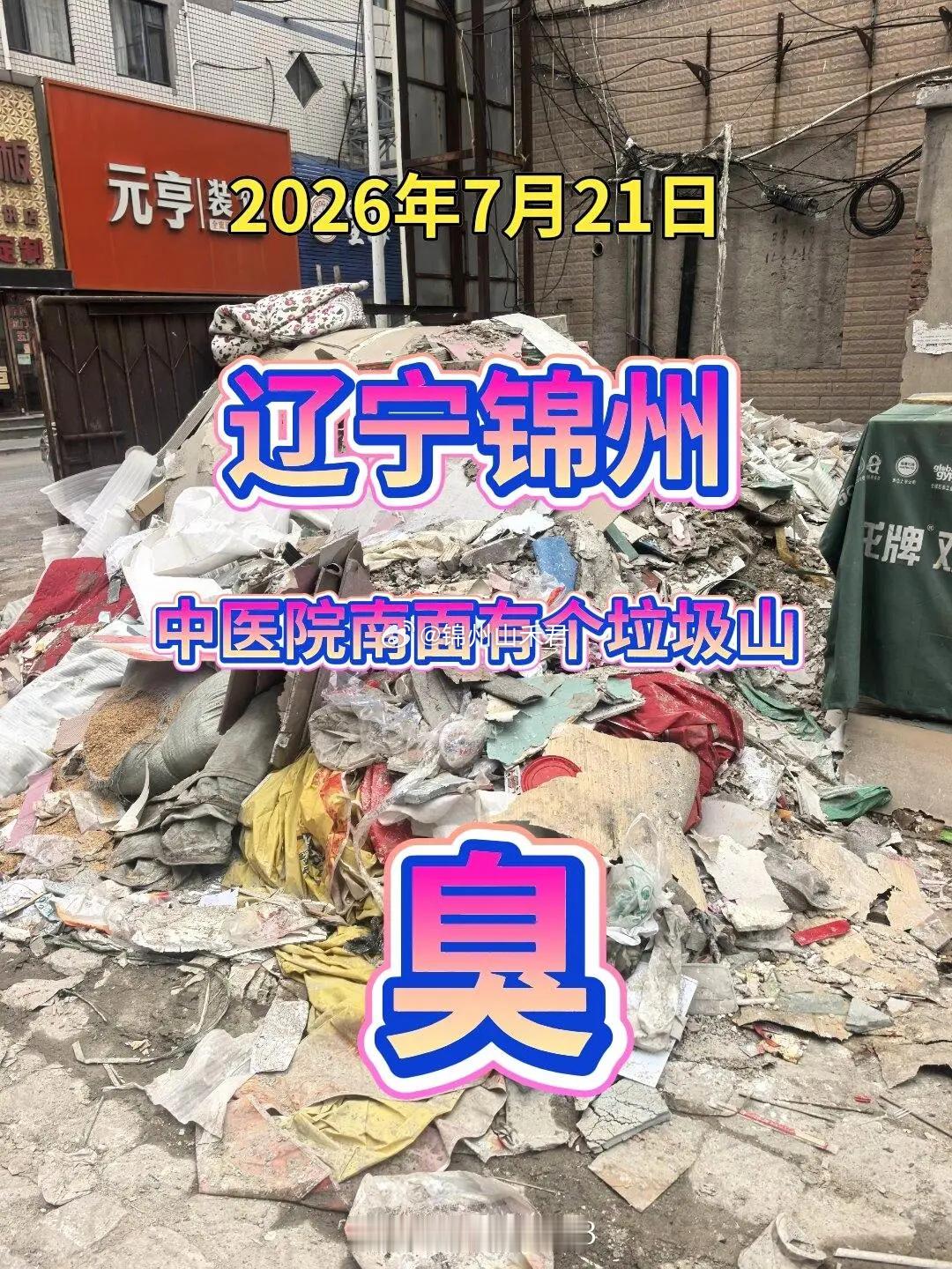 粉丝投稿锦州身边事 锦州中医院南侧堆出偌大一座垃圾山，建筑垃圾杂物混堆、臭气熏天