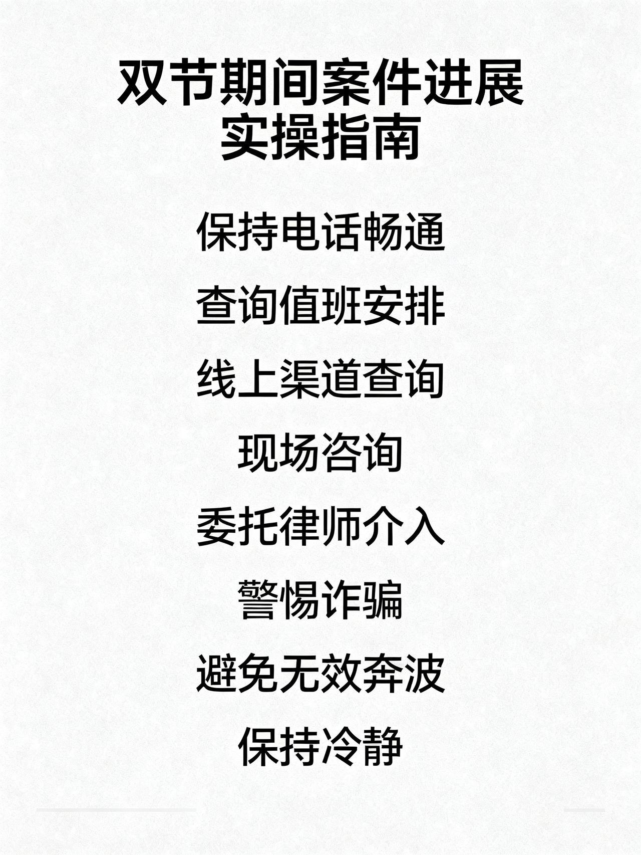 双节期间家里有人涉刑，怕案件没进展干着急没人管？这篇没人敢随便说的实操指南，全是