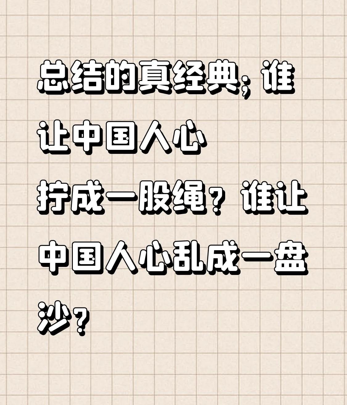 有高人总结的真经典；
谁让中国人心拧成一股绳？
谁让中国人心乱成一盘沙？