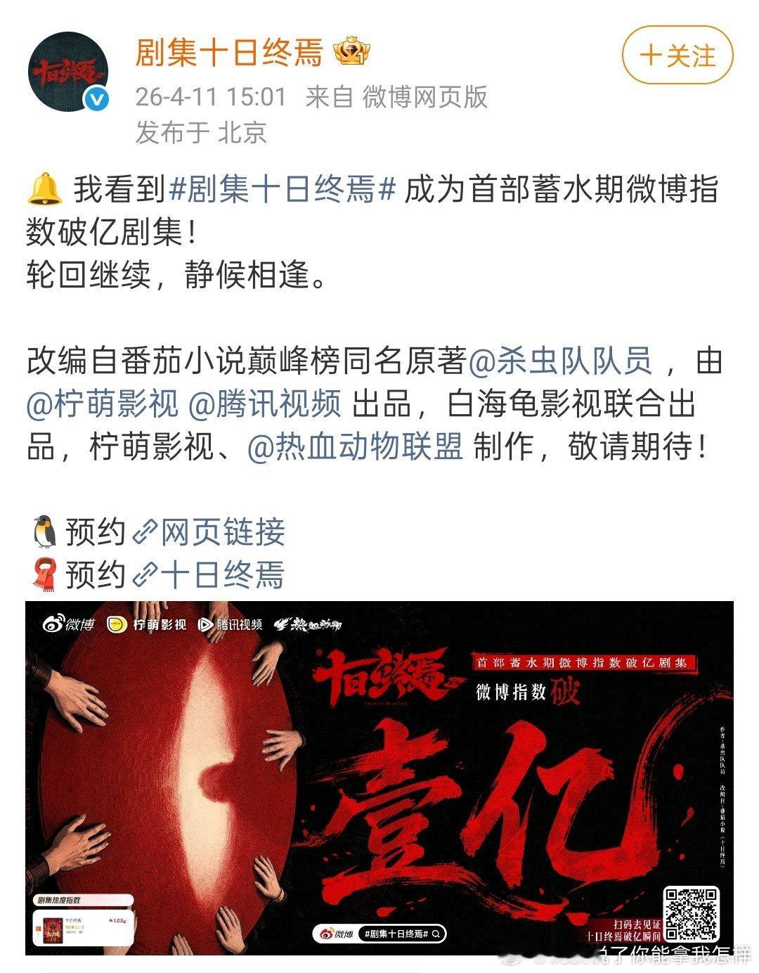 十日终焉微博指数破亿 刚开机微博指数就破亿，给柠檬爽麻了