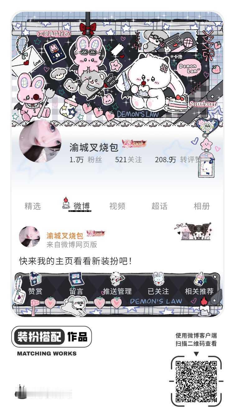我刚刚完成了一套全新微博装扮搭配！超有个性！快来围观，一起分享装扮灵感吧~网页链