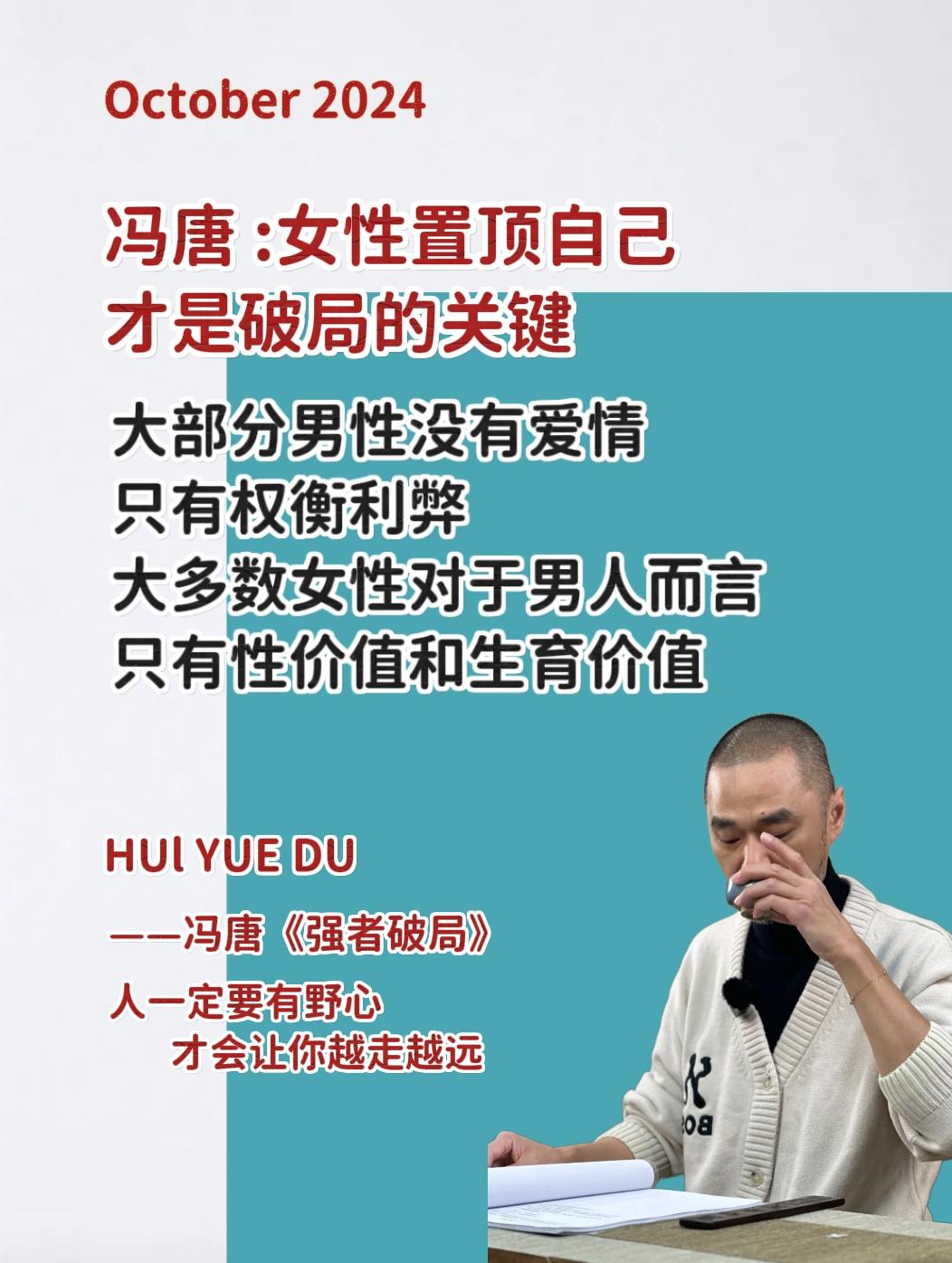 女性置顶自己才是破局的关键！看冯唐如何教你能破局万事成 所有处在人生低...