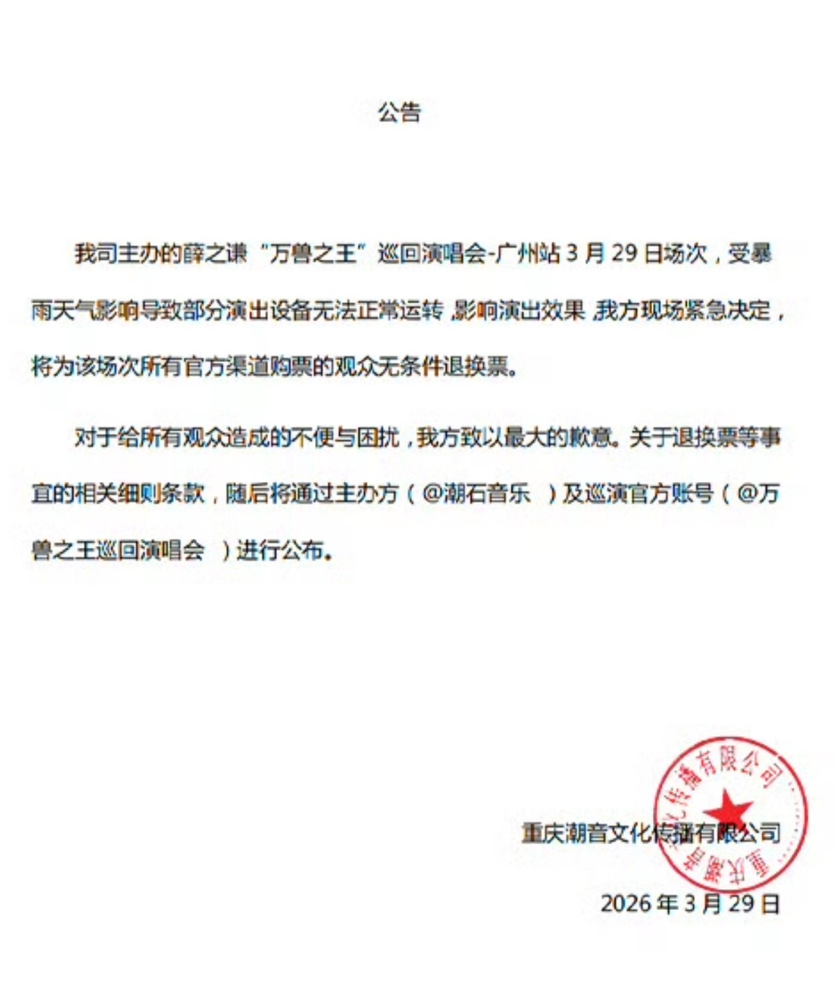 薛之谦薛之谦因为下雨退票因为暴雨，设备没有达到理想效果，演唱会退票，报销机酒，后