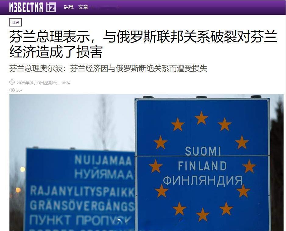 芬兰总理奥尔波表示，与俄罗斯断绝关系造成的负面影响已经导致芬兰企业在俄损失数十亿