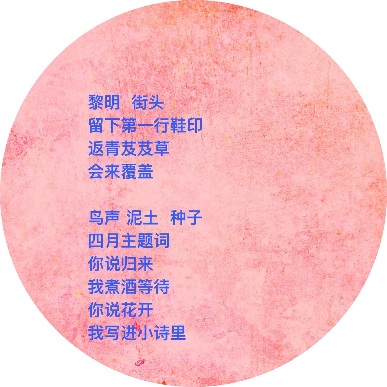 每天会产生新词
阳光下
与草籽一起发芽
．
其实不用词语
心跳一下  看一眼
便