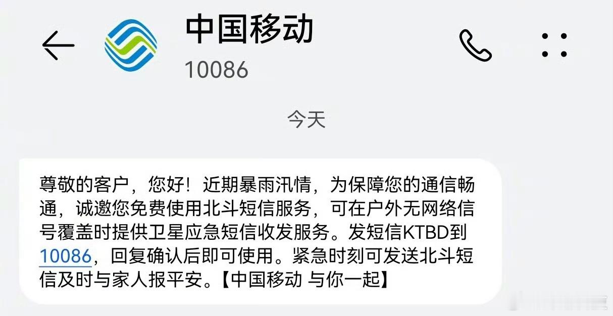 中国移动：无信号时可发北斗卫星应急短信。近期暴雨汛情频发，为保障通信畅通，为北京