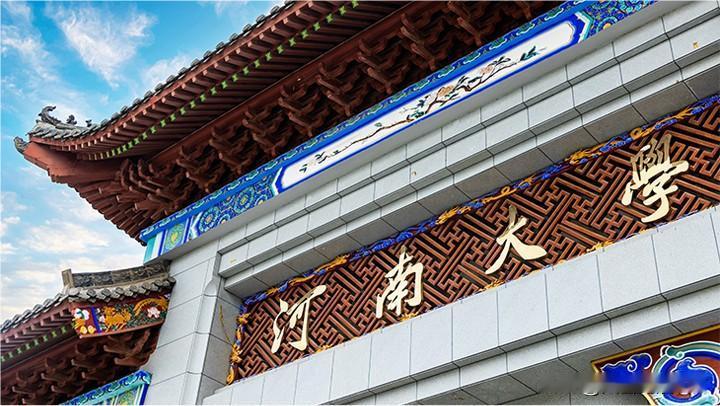 中州名校：河南大学！