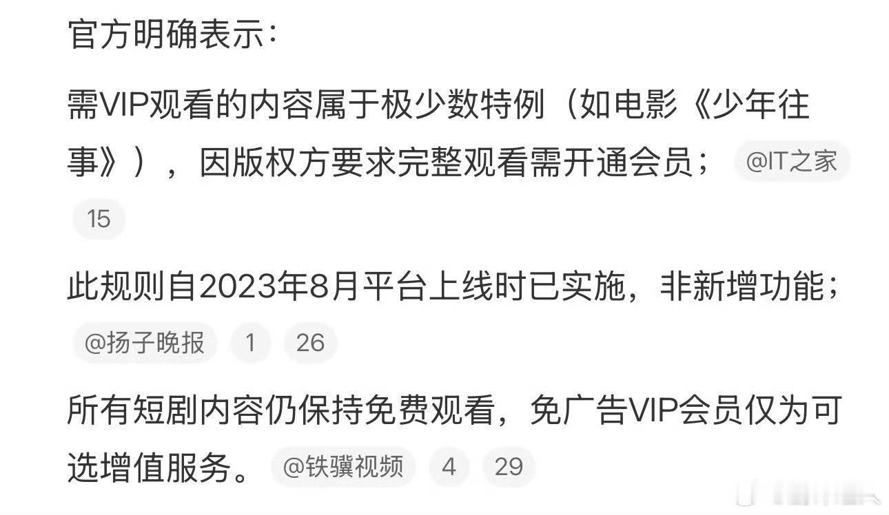 红果短剧否认收费红果回应称仅极少量影视内容收费还好红果出来澄清了，不然消息发酵到