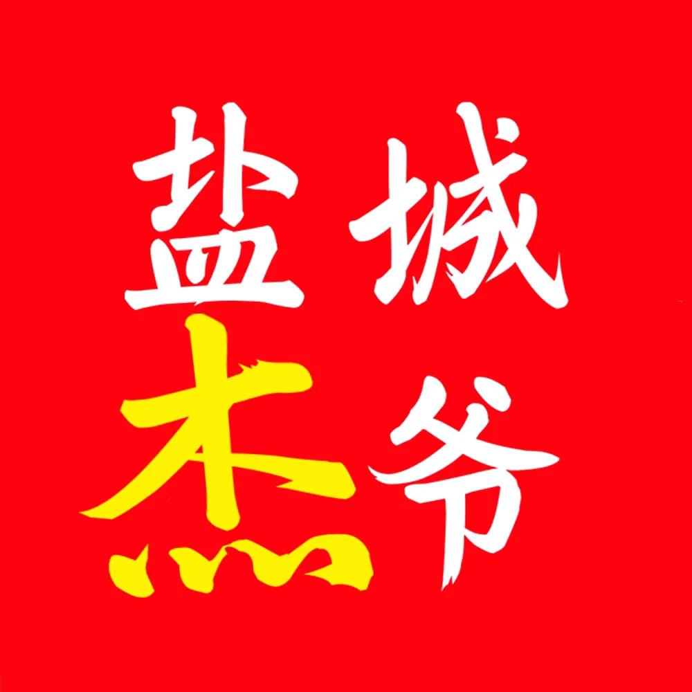 通知：今日头条原《指尖盐城》已经更名为《盐城杰爷》……