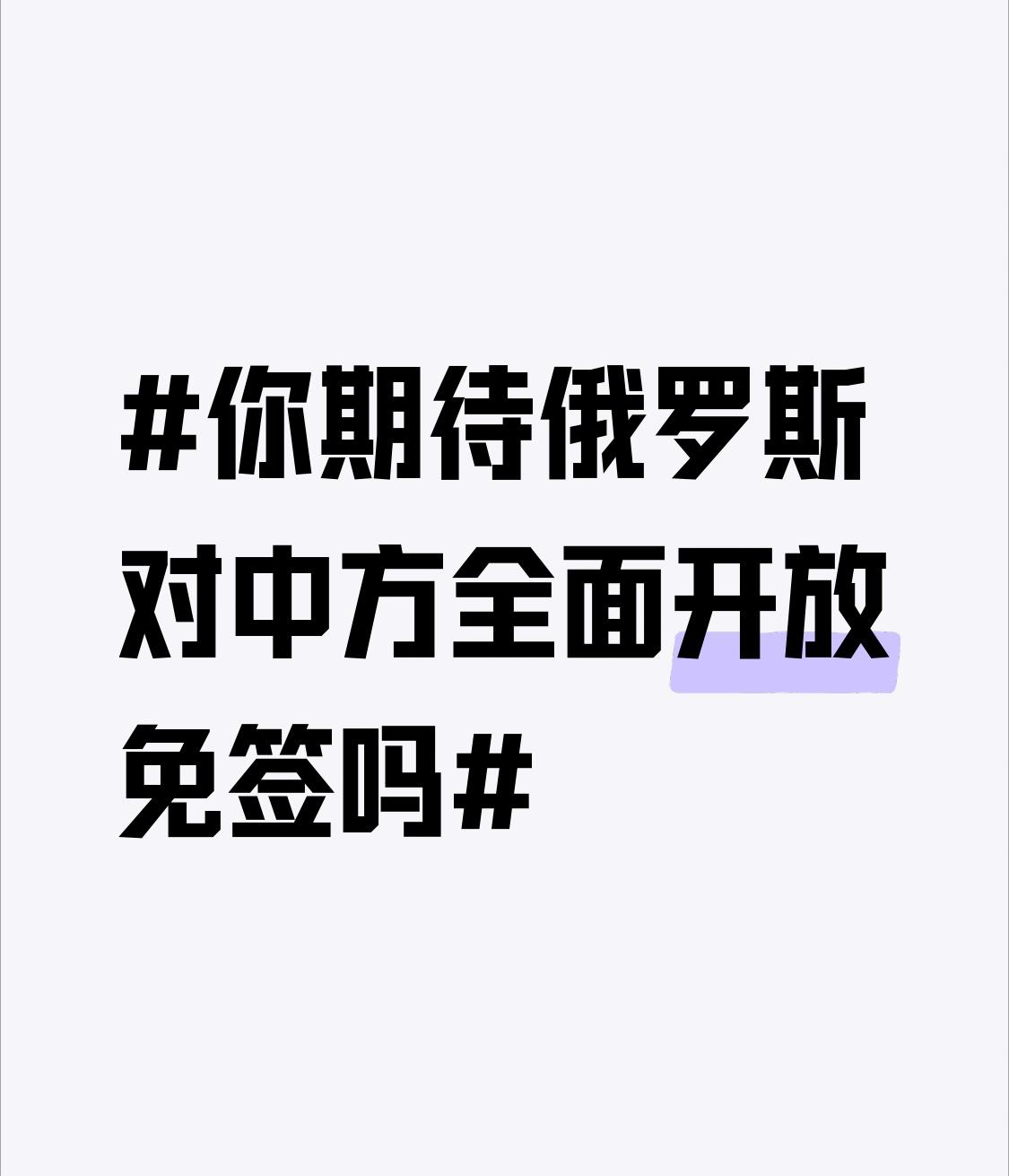 你期待俄罗斯对中方全面开放免签吗 我超期待俄罗斯对中方全面开放免签！现在中俄民间
