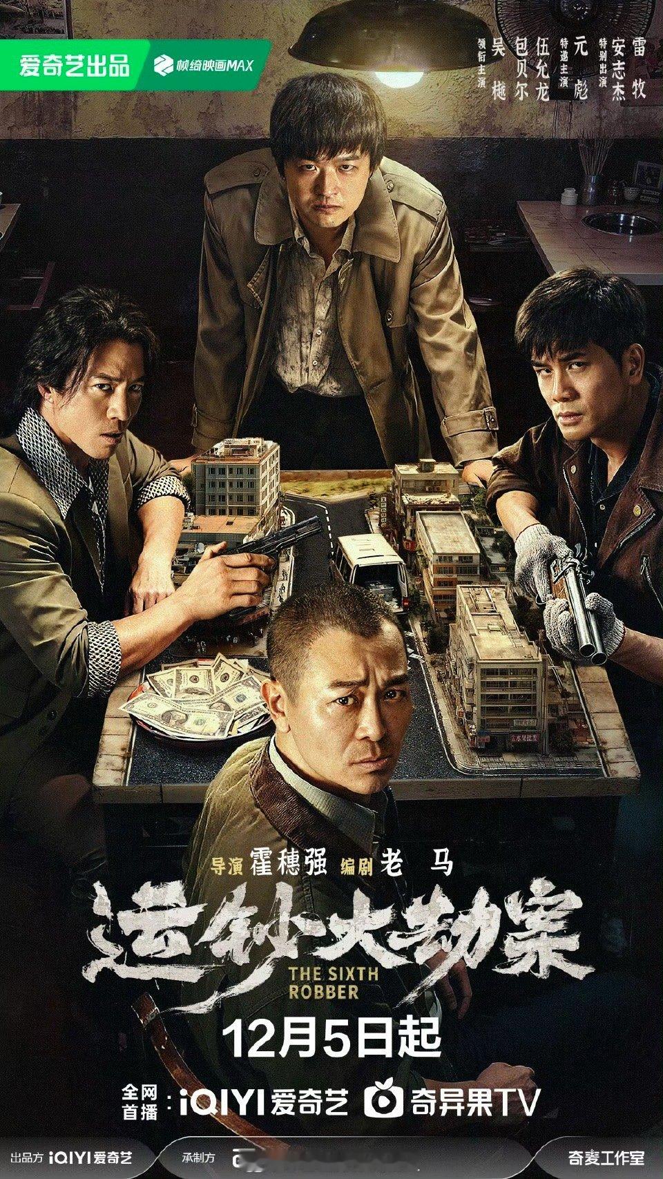 电影运钞大劫案定档官宣定档12月5日爱奇艺全网首播！
