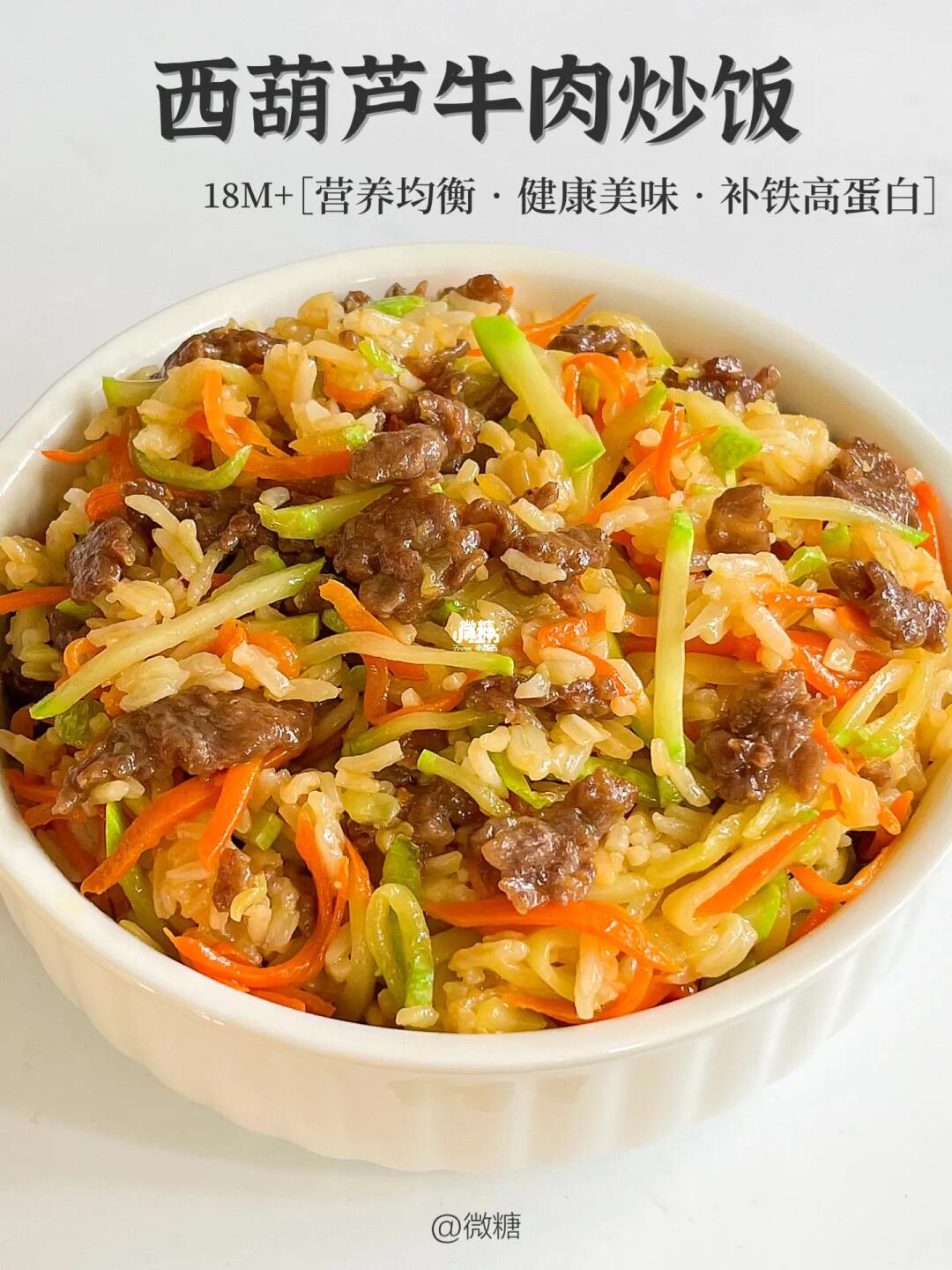 营养满满的牛肉炒饭‼️每一口都有肉菜主食😋