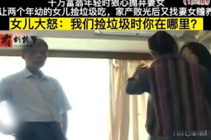 男子年轻时坐拥千万资产，却嫌前妻不漂亮，逼她净身出户，还任由两个亲生女儿在垃圾堆