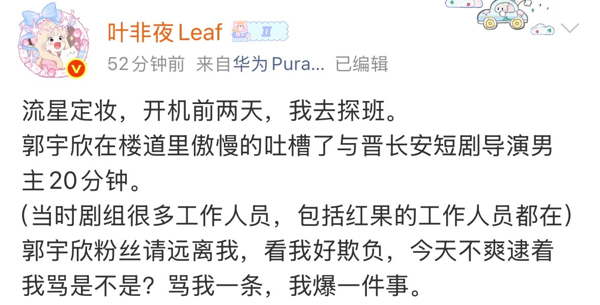 曝郭宇欣称非科班的抢了科班的戏 叶非夜持续加料中 