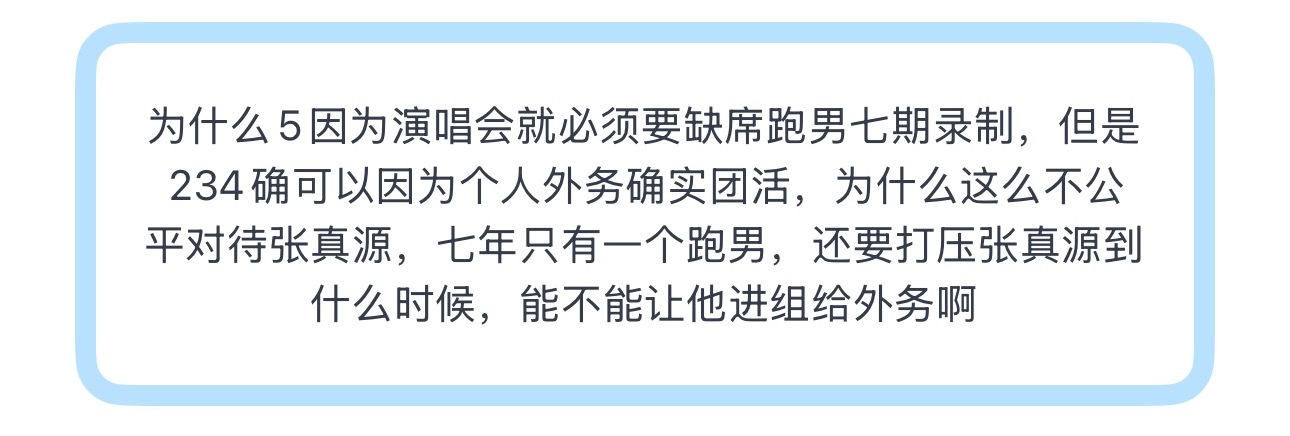 投为什么5因为演唱会就必须要缺席跑男七期录制，但是234确可以因为个人外务确实团