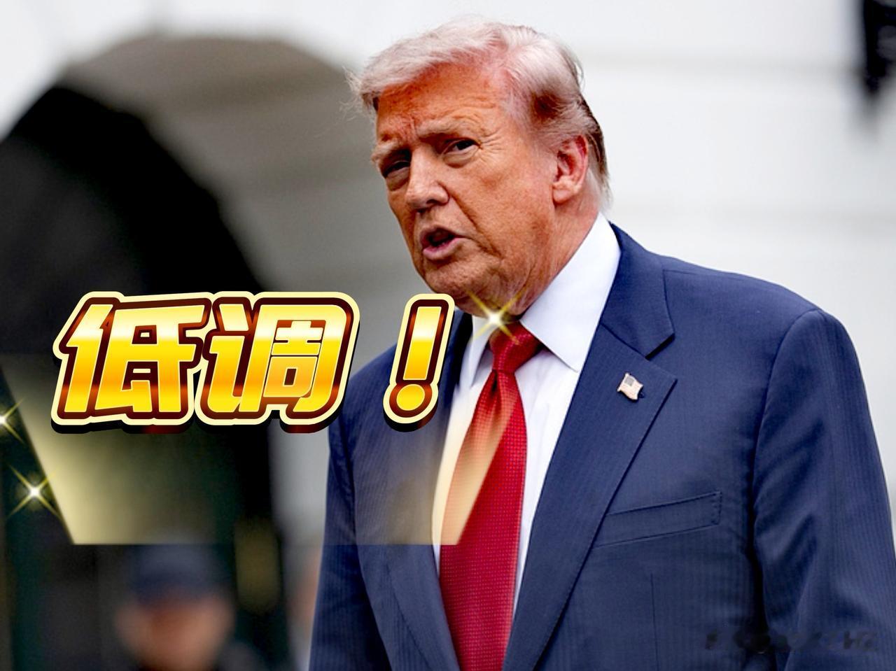 特朗普硬不起来了！公开表态对伊朗问题“低调处理”，这是被逼无奈，这场仗美国已经打