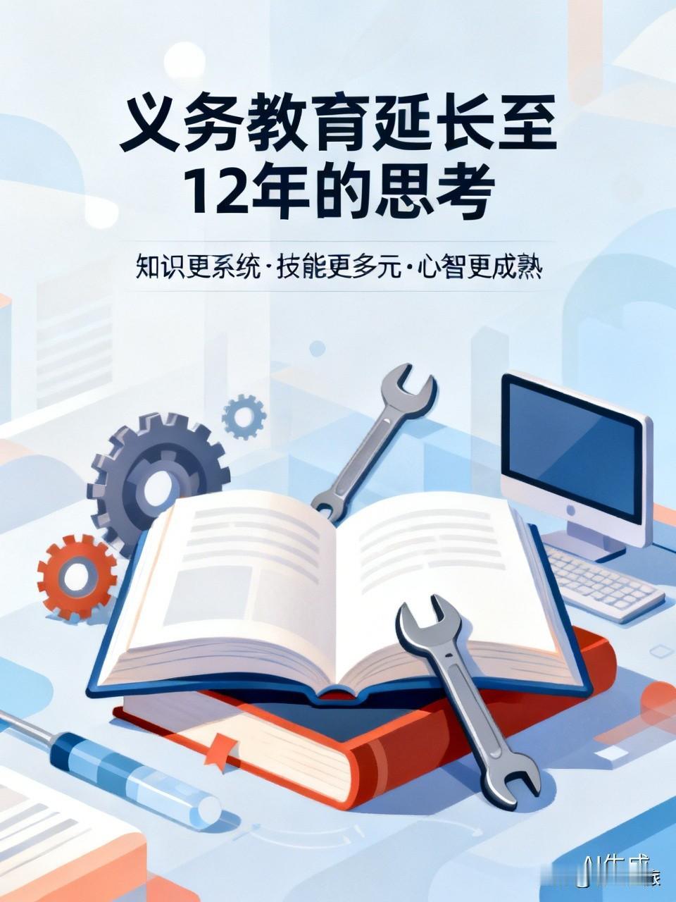 义务教育该延长到几年，这真是个值得琢磨的事儿。我觉得可以考虑延长到 12 年。现