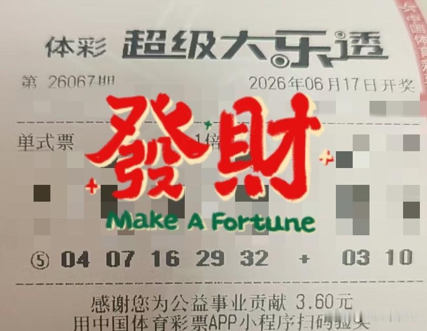 你觉得幸福应该是什么样的【晒票票】敢出发的人，已经赢了大多数人。分享大乐透第26