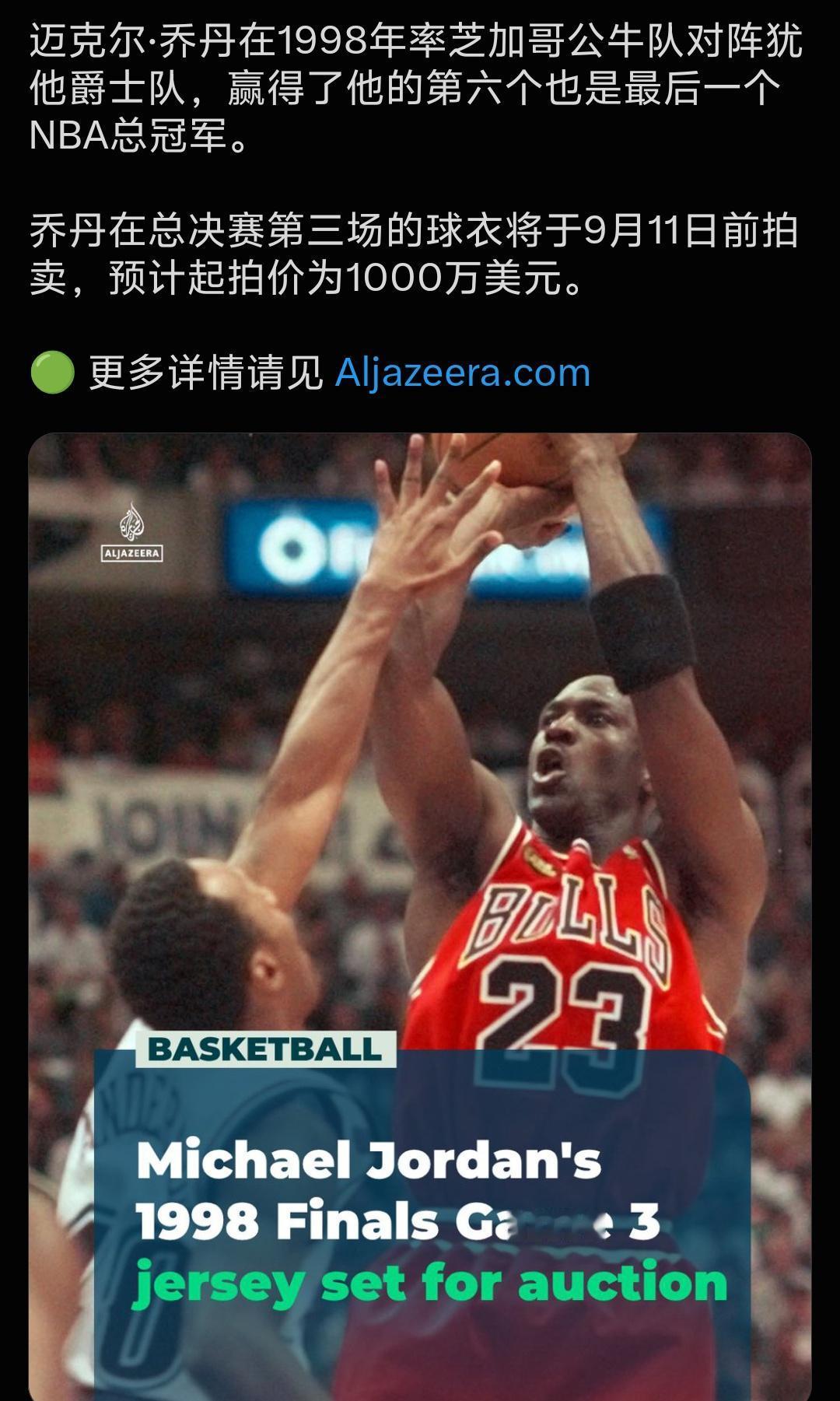 一件球衣至少1000万美元！

迈克尔·乔丹在1998年率芝加哥公生队对阵犹他爵