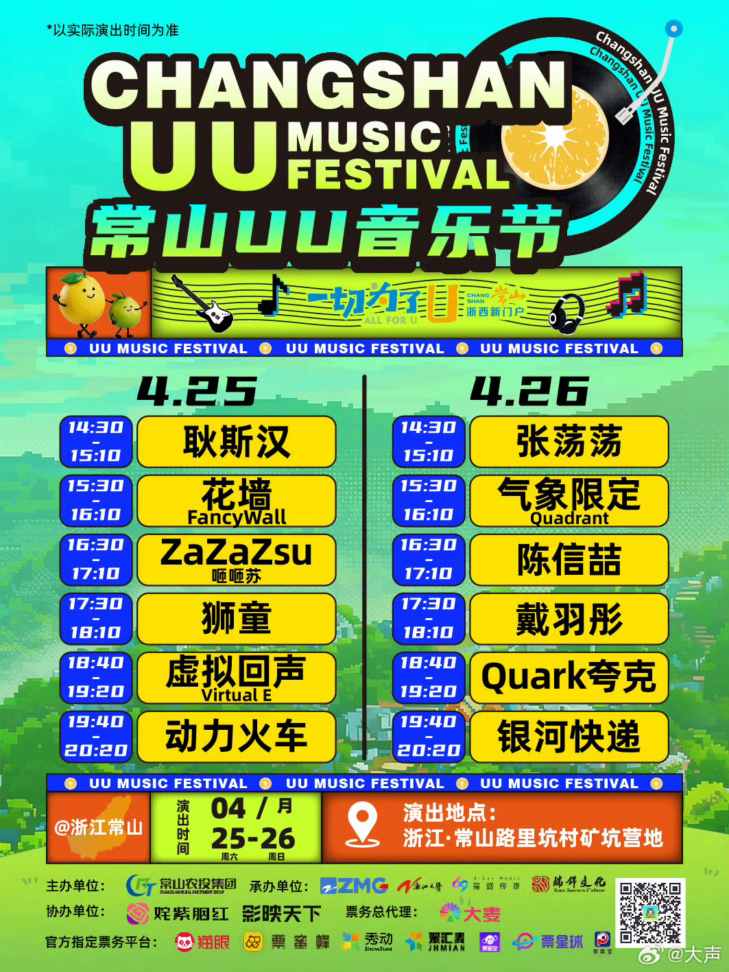 谁的青春DNA动了！2026常山UU音乐节全阵容 重磅公布，开票冲就对了，现场大