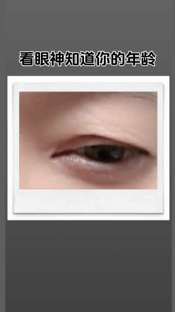 看眼神知道你的年龄。
外表年龄：46岁。心理年龄：17岁。