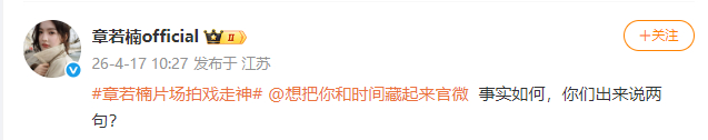 章若楠工作室艾特想把你和时间藏起来官微章若楠方回应拍戏走神  章若楠工作室艾特想