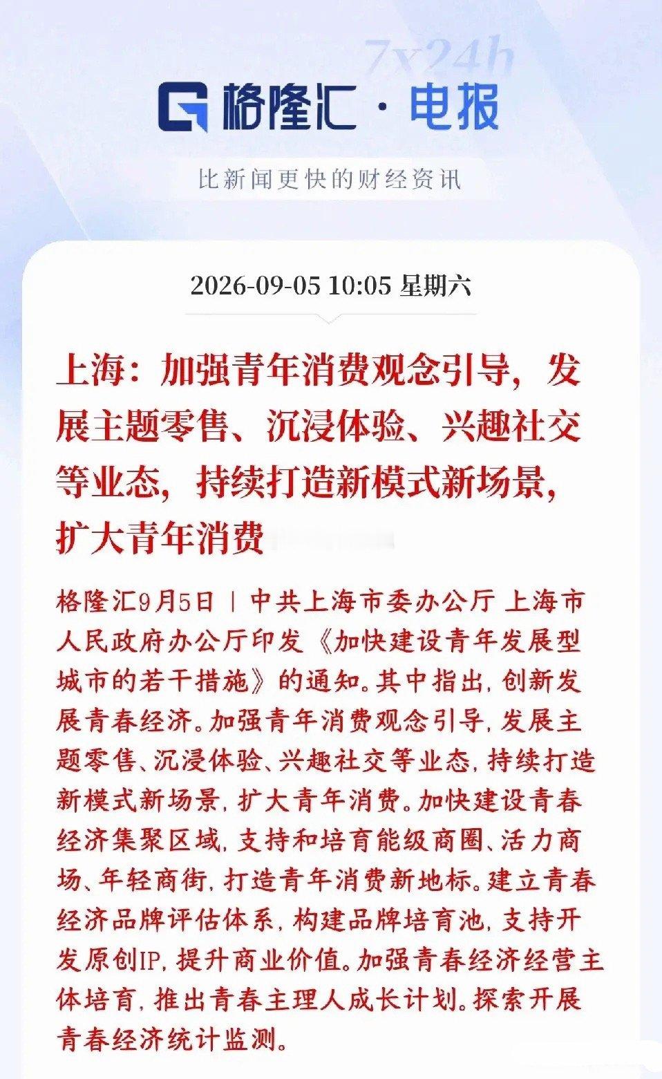 消费板块再出政策刺激，这次是刺激年轻人消费上海出台文件搞青春经济，瞄准年轻人消费