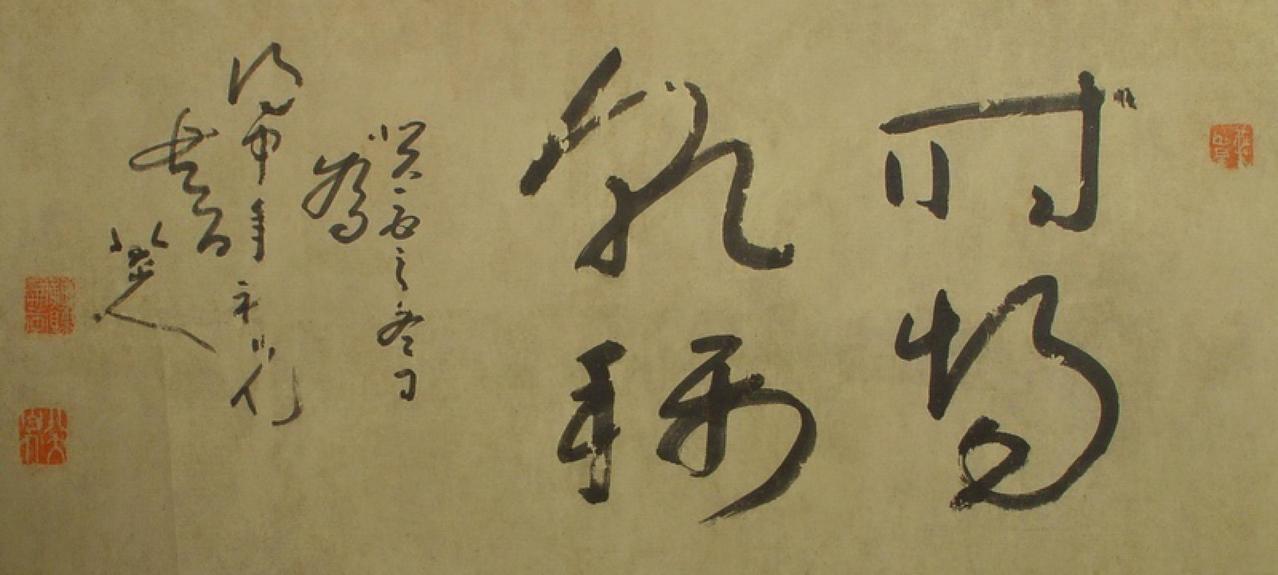 朱耷草书时惕乾称书法欣赏