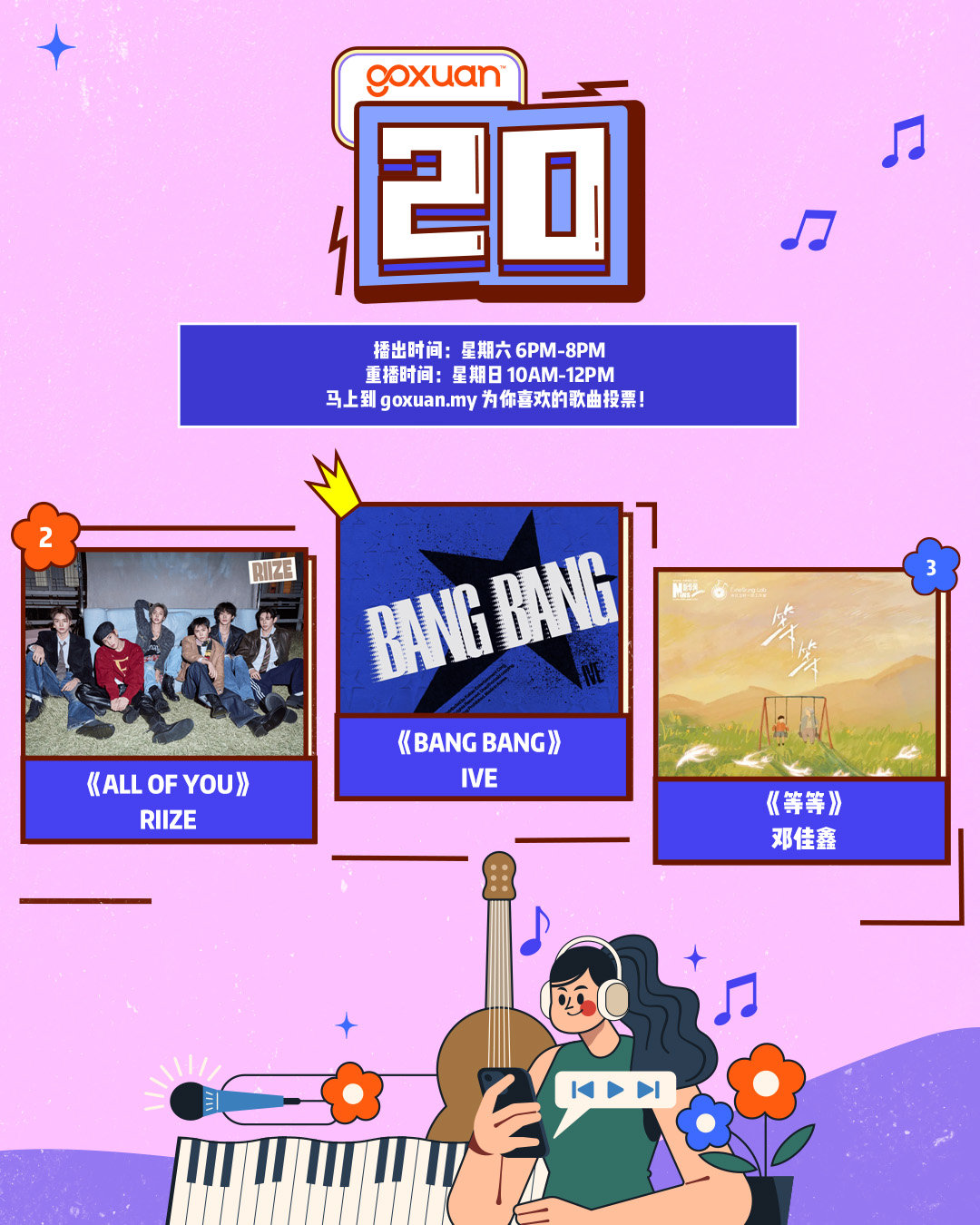 邓佳鑫新歌《等等》夺马来西亚电台GOXUAN 20 (3月28日)榜单季军邓佳鑫