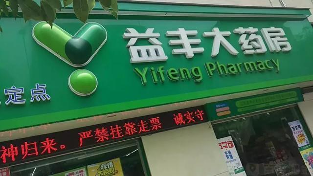 上周孩子半夜高烧，家里退热贴和退烧药都用完了。老公跑出去找药店，整条街就益丰还亮