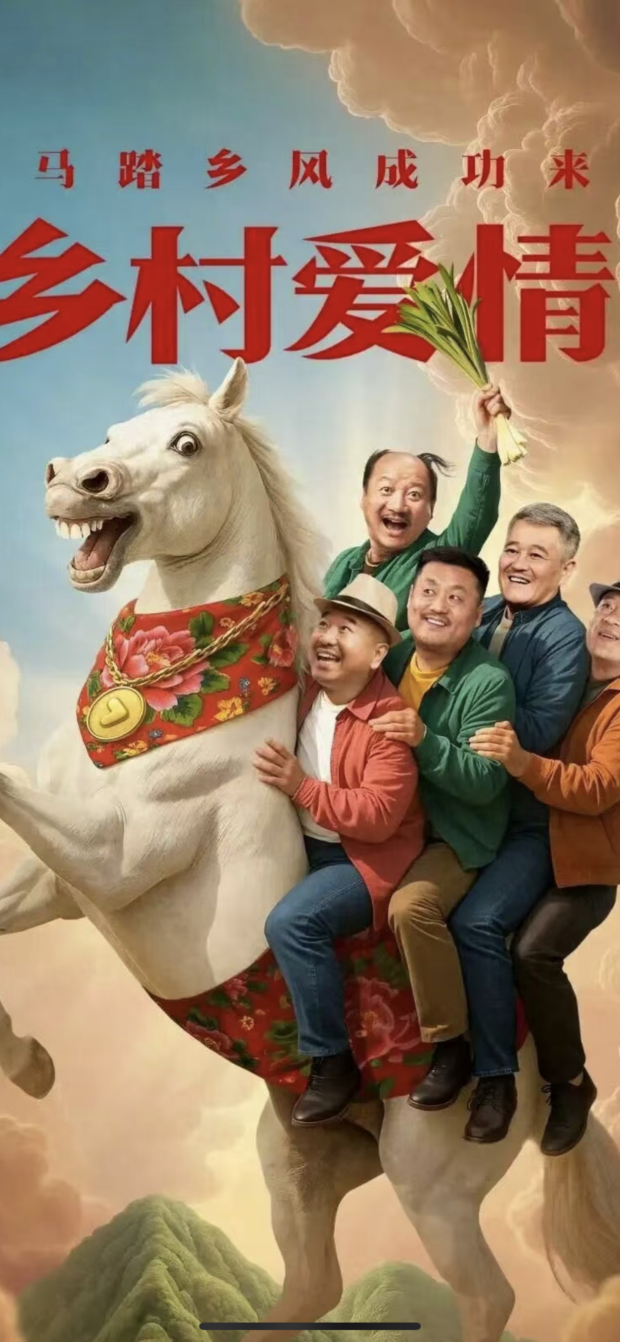 看完放出的预告，我对春节档所有电影的期待好像都不高了，就想看看赵四这是演的哪一出