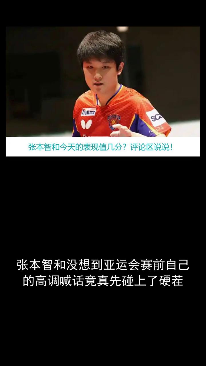 张本智和今天的表现值几分？评论区说说！
张本智和没想到亚运会赛前自己的高调喊话竟