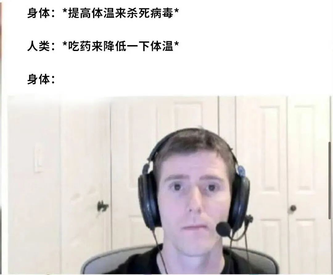 身体:提高体温来杀死病毒人类:吃药来降低一下体温身体:……… 