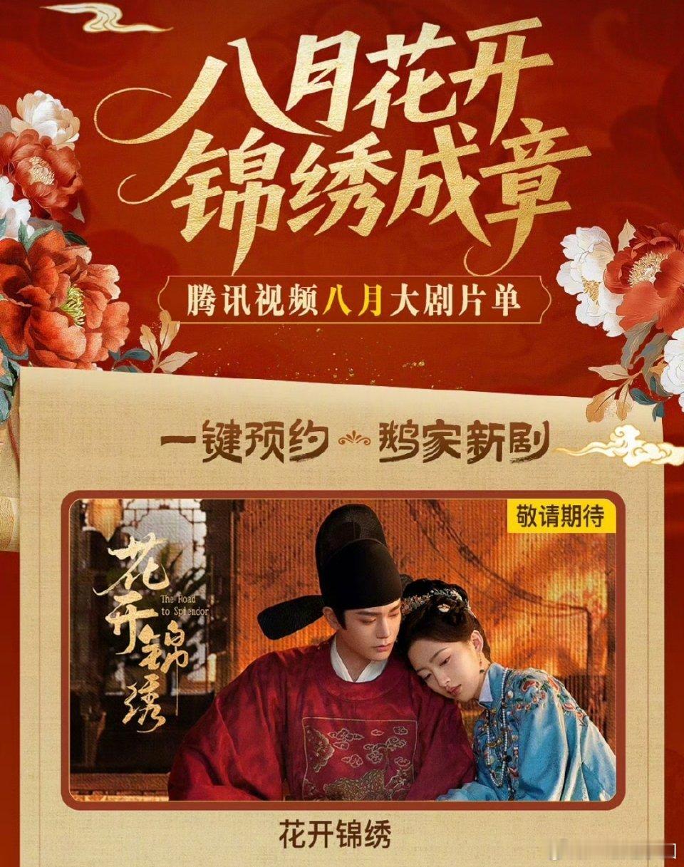 腾讯视频8月片单！好大一个花开锦绣啊！燥侯丁禹兮赵凌大人