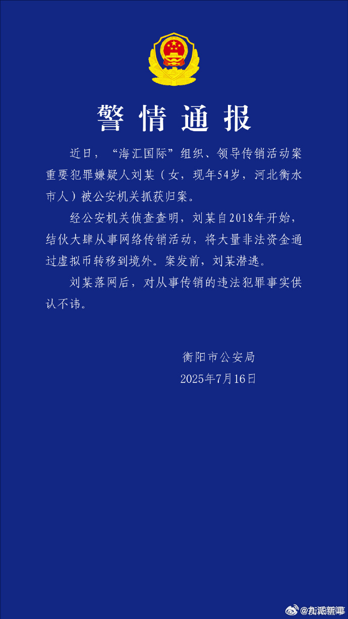 #警方通报海汇国际传销案嫌疑人归案#【#海汇国际传销案嫌疑人刘某已归案#】7月1