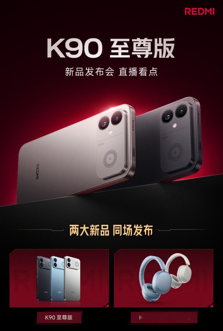 REDMI K90至尊版和REDMI头戴降噪耳机今晚7点发布